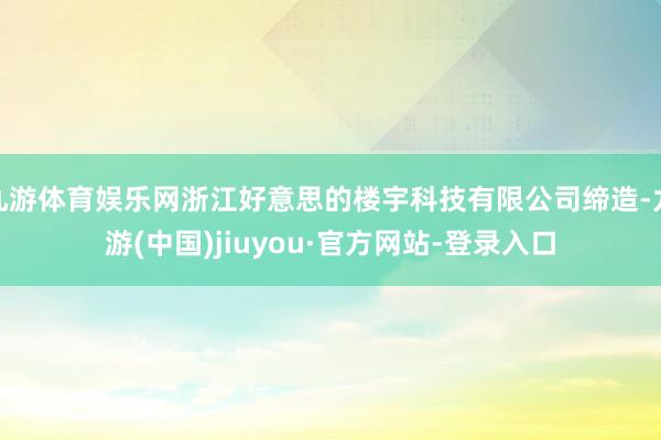 九游体育娱乐网浙江好意思的楼宇科技有限公司缔造-九游(中国)jiuyou·官方网站-登录入口