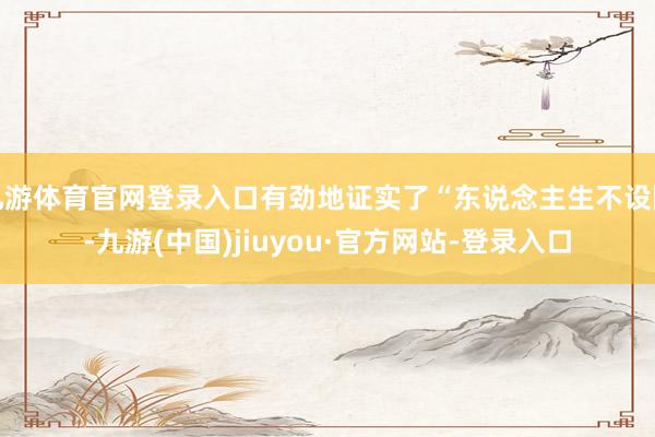 九游体育官网登录入口有劲地证实了“东说念主生不设限-九游(中国)jiuyou·官方网站-登录入口