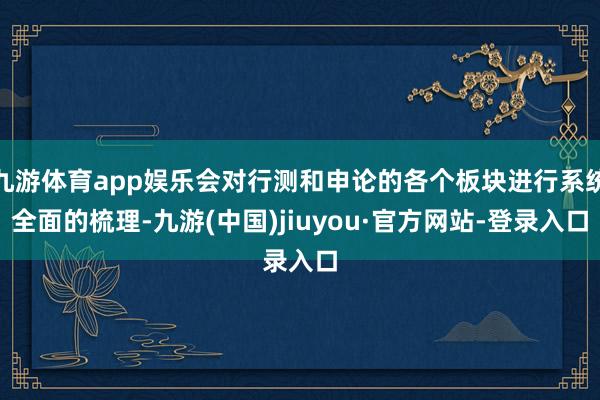 九游体育app娱乐会对行测和申论的各个板块进行系统全面的梳理-九游(中国)jiuyou·官方网站-登录入口