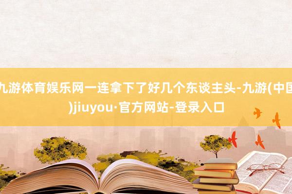 九游体育娱乐网一连拿下了好几个东谈主头-九游(中国)jiuyou·官方网站-登录入口