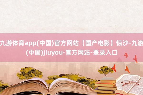 九游体育app(中国)官方网站【国产电影】惊沙-九游(中国)jiuyou·官方网站-登录入口