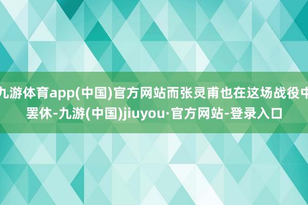 九游体育app(中国)官方网站而张灵甫也在这场战役中罢休-九游(中国)jiuyou·官方网站-登录入口