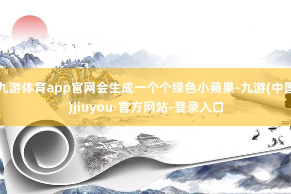 九游体育app官网会生成一个个绿色小蒴果-九游(中国)jiuyou·官方网站-登录入口