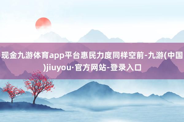 现金九游体育app平台　　惠民力度同样空前-九游(中国)jiuyou·官方网站-登录入口