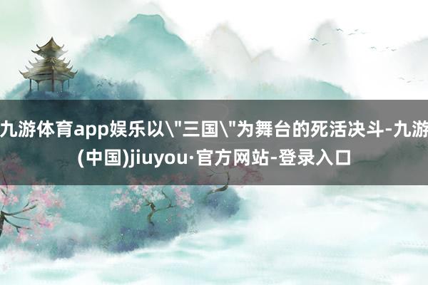 九游体育app娱乐以