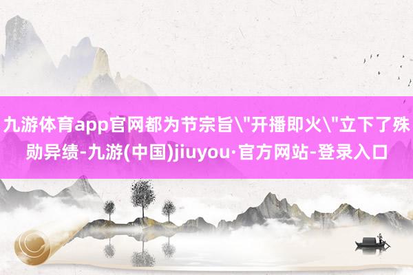 九游体育app官网都为节宗旨