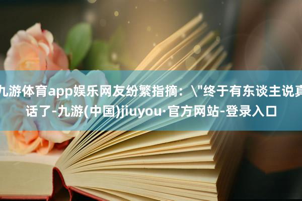 九游体育app娱乐网友纷繁指摘：