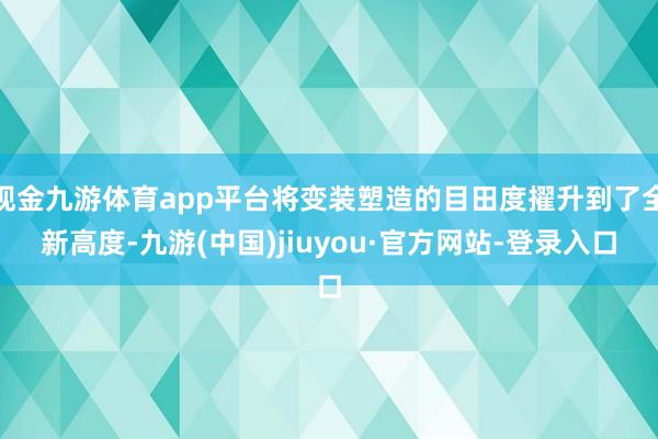 现金九游体育app平台将变装塑造的目田度擢升到了全新高度-九游(中国)jiuyou·官方网站-登录入口