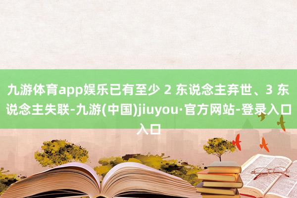 九游体育app娱乐已有至少 2 东说念主弃世、3 东说念主失联-九游(中国)jiuyou·官方网站-登录入口