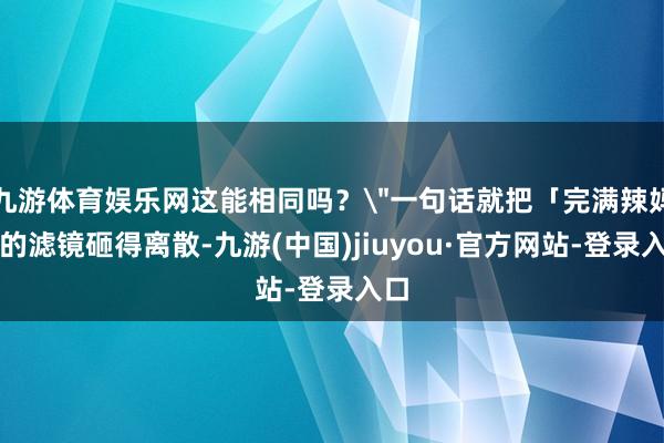 九游体育娱乐网这能相同吗？